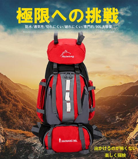 登山バッグ 登山リュック リュック バックパック大型リュック 90L 大容量